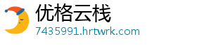 优格云栈